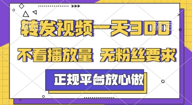 转发视频一天3张+，正规平台放心做，不看播放量，无粉丝要求，随时随地挣收益【揭秘】-卓别林资源社