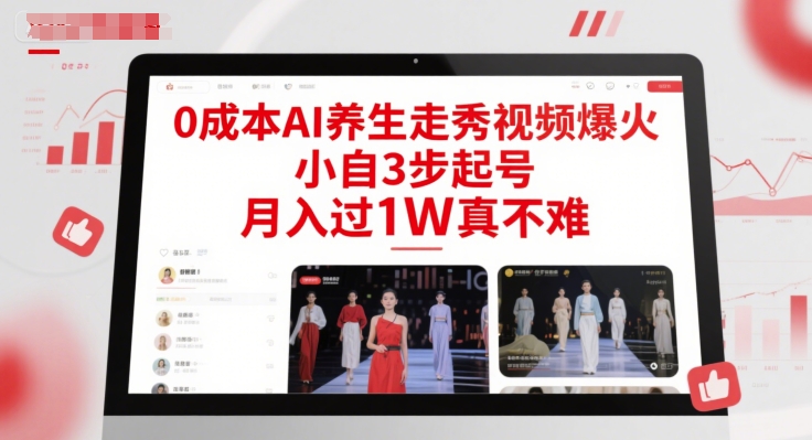 0成本AI养生走秀视频爆火，小自3步起号，月入过1W真不难-卓别林资源社