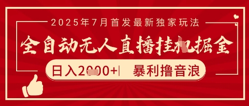 太阳联盟7月最新抖音无人直播暴力撸音浪玩法，无脑日入2k+ 长期稳定，可矩阵放大【揭秘】-卓别林资源社