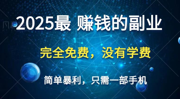 2025最简单最暴利项目，一部手机，日入过万，普通人翻身的唯一机会(没有学费)-卓别林资源社