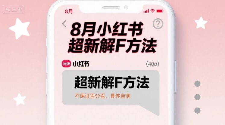 8月小红书超新解封方法，不保证百分百，具体自测-卓别林资源社