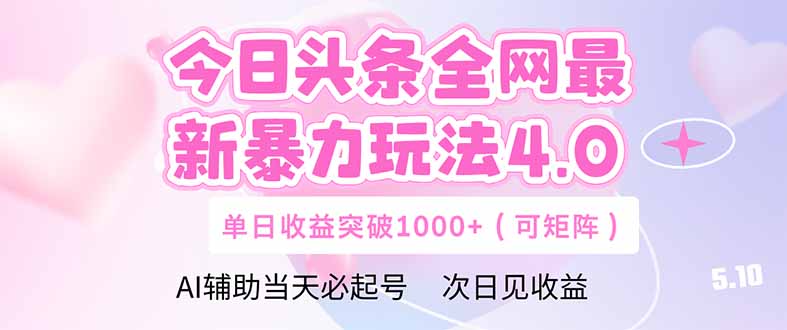 今日头条全网最新暴力玩法4.0  deepseek+今日头条 轻松矩阵  单日收益…-卓别林资源社