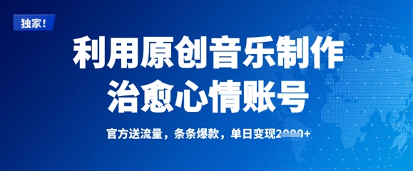 利用原创音乐制作治愈心情账号，条条爆款，单日变现多张-卓别林资源社