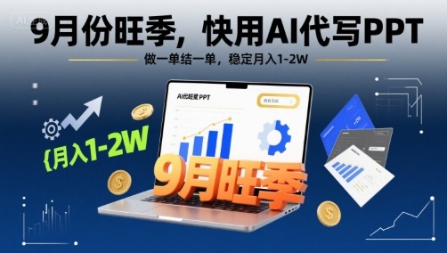 9月份旺季，快用AI代写PPT，做一单结一单，稳定月入1-2W【附AI工具和模板】-卓别林资源社
