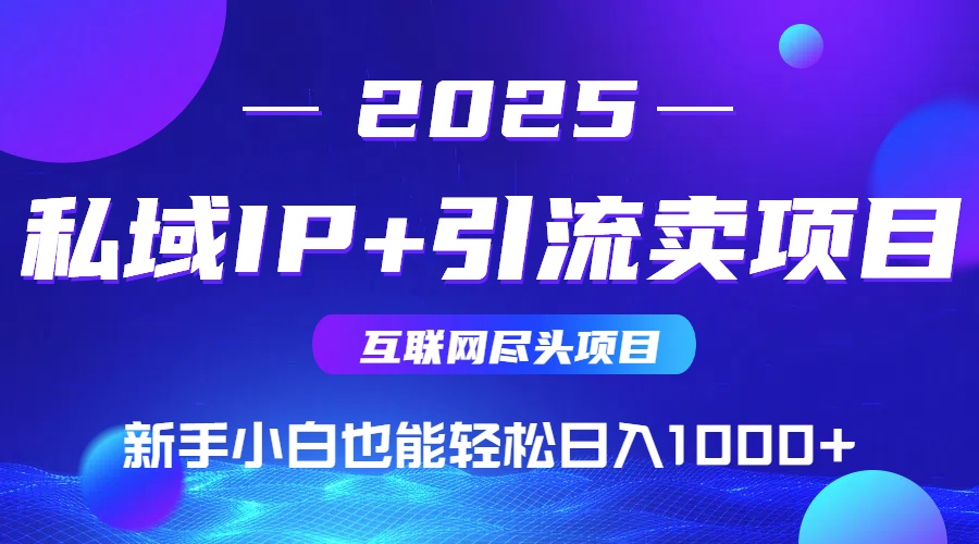 私域IP+卖项目，普通人小白也能轻松实现日入1000+-卓别林资源社