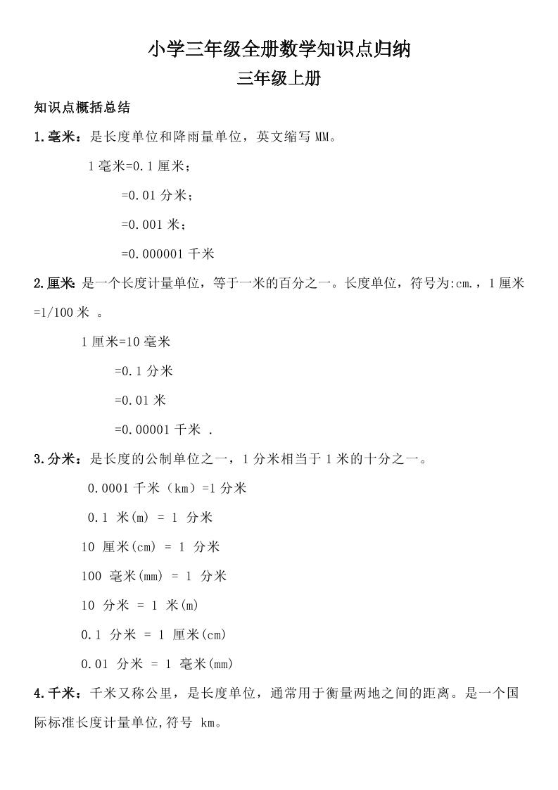 三年级数学全册知识点归纳-卓别林资源社