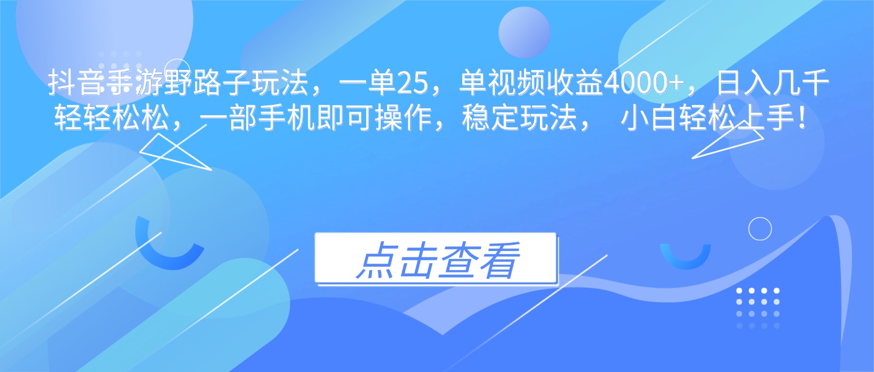 抖音手游野路子玩法，一单25，单视频收益4000+，日入几千轻轻松松，一…-卓别林资源社