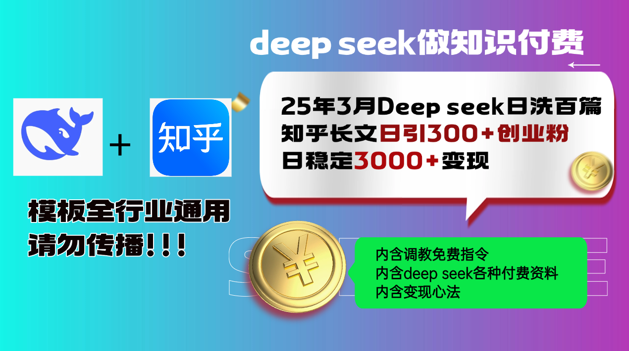 25年3月最新Deep seek日洗百篇知乎长文日引300+创业粉，日稳定3000+变…-卓别林资源社