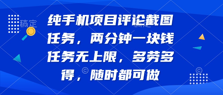 纯手机项目评论截图任务，两分钟一块钱 任务无上限多劳多得，随时随地…-卓别林资源社