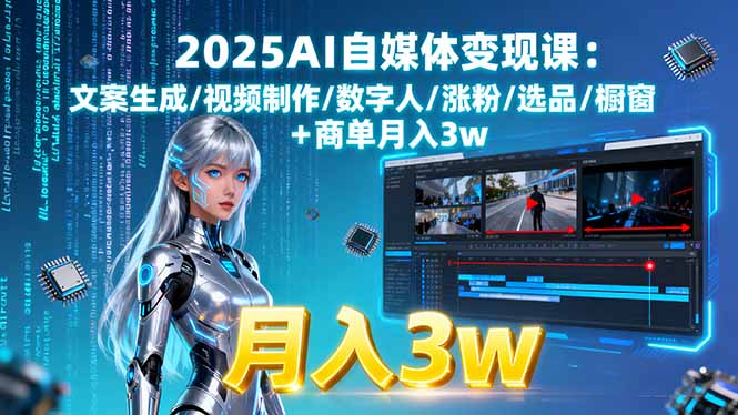 2025AI自媒体变现课:文案生成/视频制作/数字人/涨粉/选品/橱窗+商单月入3w-卓别林资源社