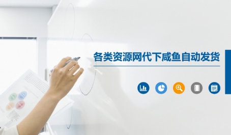 各类资源网代下咸鱼自动发货-卓别林资源社