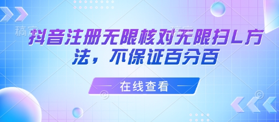 抖音注册无限核对无限扫L方法，不保证百分百-卓别林资源社