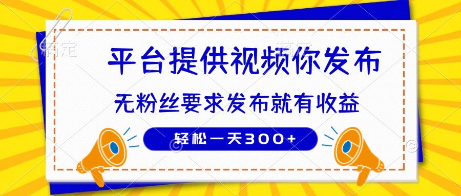 种草平台提供视频 你发布 无粉丝要求  发布就有钱 轻松一天300+-卓别林资源社