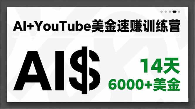 AI+YouTube美金速赚训练营，AI量产、爆款公式、急速变现、独家视野，14天创收6000+美金-卓别林资源社