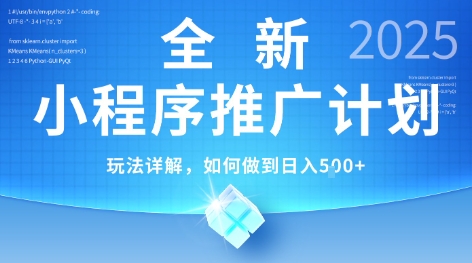 2025年最新小程序推广计划，简单操作，独家技术，日均5张+【揭秘】-卓别林资源社