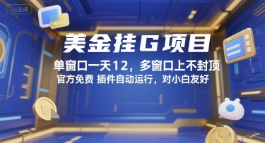 美金挂G项目，单窗口一天12，多窗口上不封顶，官方免费插件自动运行，对小白友好【揭秘】-卓别林资源社