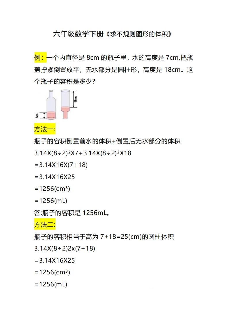 六下数学《求不规则图形的体积》-卓别林资源社