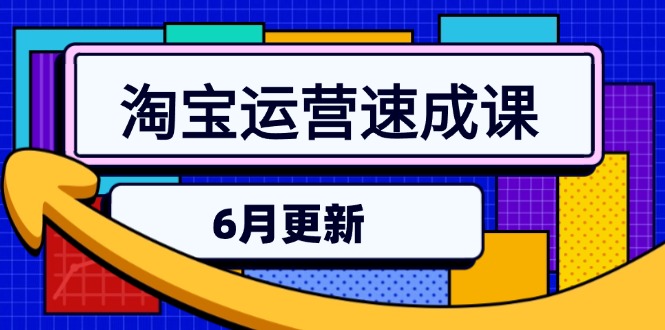 淘宝运营速成课-6月，直通车六维玩法，引力魔方实操，三阶搜索爆破技术-卓别林资源社