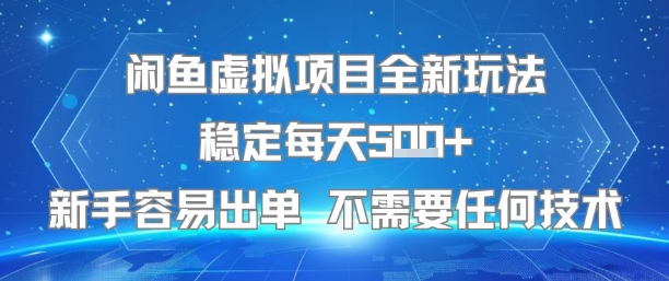 闲鱼虚拟项目全新玩法稳定每天5张+新手容易出单 不需要任何技术-卓别林资源社