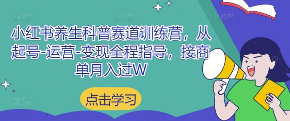 小红书养生科普赛道训练营，从起号-运营-变现全程指导，接商单月入过W-卓别林资源社