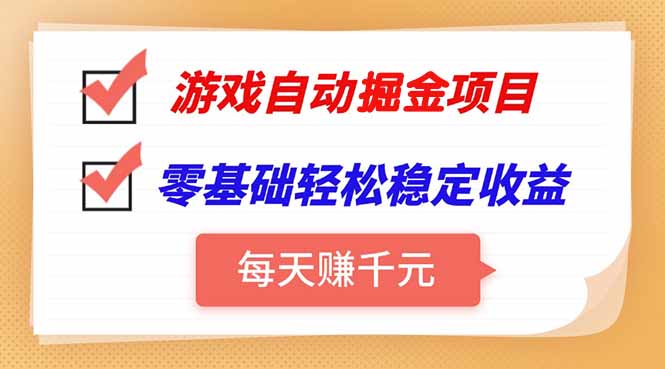 游戏自动挂机项目，每天赚千元，零基础轻松实现稳定收益-卓别林资源社