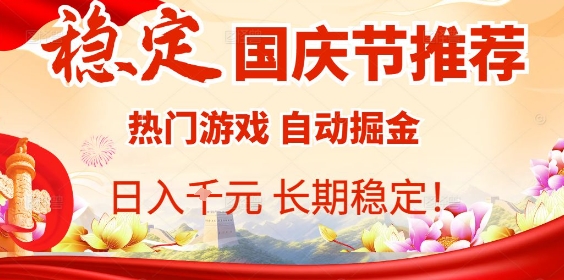 国庆节项目推荐：热门游戏全自动挂G掘金，日入1K+，长期稳定！-卓别林资源社