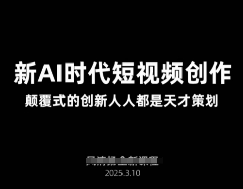 AI新时代短视频创作2025年3月新课，​颠覆式的创新人人都是天才策划-卓别林资源社