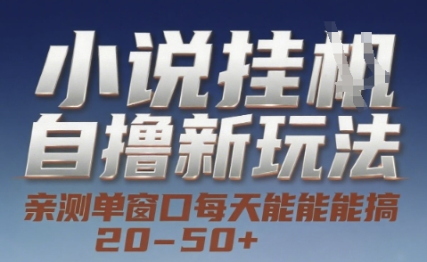 小说自撸新玩法 — 亲测单窗口每天能搞 20-50+，支持矩阵化批量操作【揭秘】-卓别林资源社