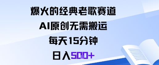 爆火的经典老歌赛道，AI原创无需搬运。每天15分钟，日入5张+-卓别林资源社