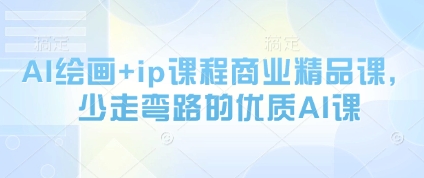 AI绘画+ip课程商业精品课，少走弯路的优质AI课-卓别林资源社