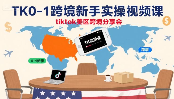 TK0-1跨境新手实操视频课，tiktok美区跨境分享会-卓别林资源社