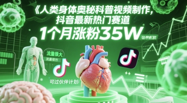 人类科普馆视频制作，抖音最新热门赛道，流量很大，1个月涨粉35W，可过伙伴计划-卓别林资源社