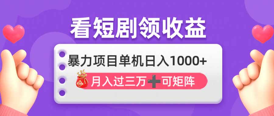 看剧即赚无脑躺赚，单机日入1000+，月入3万+，可批量可矩阵，最猛收益…-卓别林资源社