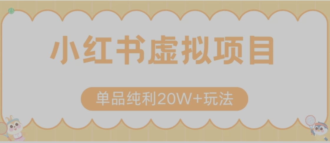 小红书卖虚拟产品，单品纯利20W+玩法分享（节系列课程）-卓别林资源社