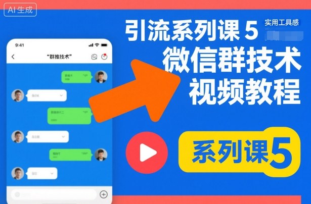 引流系列课5，微信群推技术视频教程-卓别林资源社