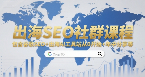 出海SEO社群课程，包含谷歌SEO+出海AI工具站从0开始+年中分享等-卓别林资源社