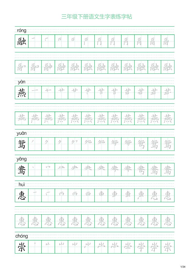 三年级下册语文生字表练字帖2（34页）-卓别林资源社
