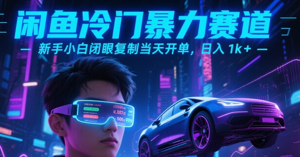 闲鱼冷门暴力赛道，新手小白闭眼复制当天开单，日入1k+【揭秘】-卓别林资源社