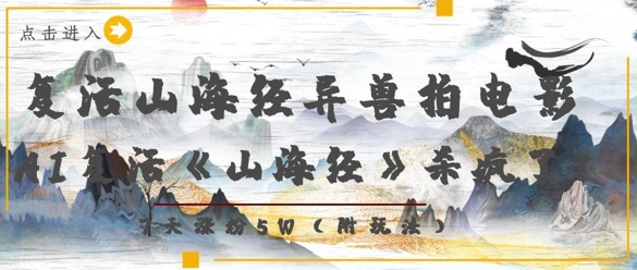 复活山海经异兽拍电影，AI复活《山海经》杀疯了，7天涨粉5W-卓别林资源社