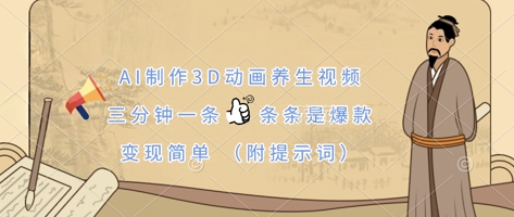 AI制作3D动画养生视频，三分钟一条，条条是爆款，变现简单(附提示词)-卓别林资源社