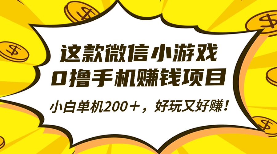 这款微信小游戏,0撸手机赚钱项目,小白单机200+,好玩又好赚!-卓别林资源社