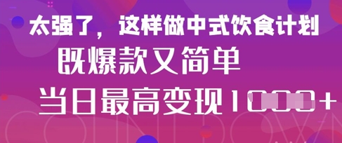 疯狂爆火！小红书等平台的女性中餐养生视频，小白轻松制作，快速拿到结果-卓别林资源社