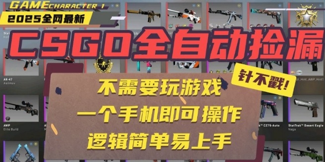 CSGO自动捡漏项目，最新独家玩法，一个手机即可操作，新手小白轻松月入1W+，操作简单易上手【揭秘】-卓别林资源社