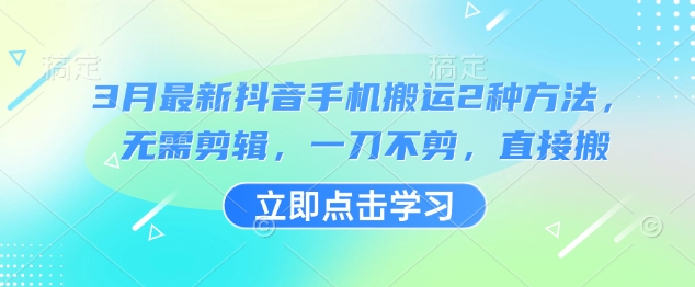 3月最新抖音手机搬运2种方法，无需剪辑，一刀不剪，直接搬-卓别林资源社