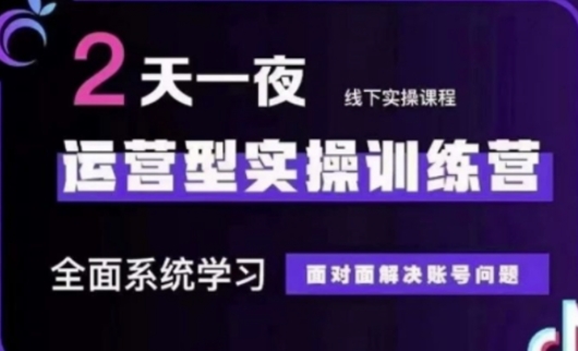 抖音直播运营(第48期+第50期线下课)运营型实操训练营，全面系统学习面对面解决账号问题-卓别林资源社