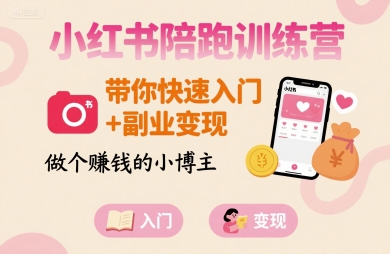 小红书陪跑训练营，带你快速入门+副业变现，做个賺钱的小博主-卓别林资源社