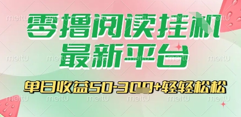 最新零撸阅读挂G平台，一键自动运行，一部手机即可操作，单日收益3张轻轻松松【揭秘】-卓别林资源社