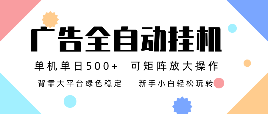 广告联盟全自动挂机 稳定运行两年之久，单机单日收益500+新手小白轻松玩转-卓别林资源社