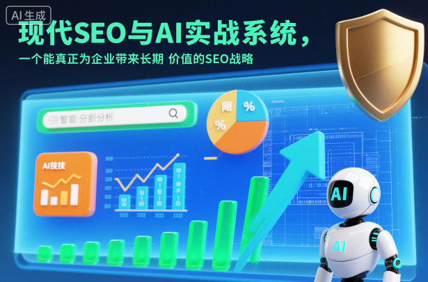 现代SEO与AI实战系统，一个能真正为企业带来长期价值的SEO战略(英语+中文字幕)-卓别林资源社