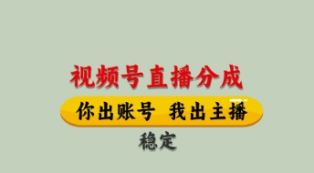 视频号直播分成，全程托管招募，单月轻松变现8k【揭秘】-卓别林资源社